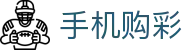 手机购彩｜Mobile Lottery「安全可靠」立即投注